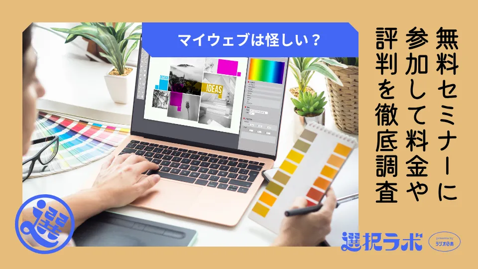 マイウェブは怪しい？無料セミナー・個別相談に参加して料金や評判を徹底調査