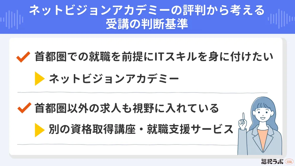 ネットビジョンアカデミーの評判から考える受講の判断基準