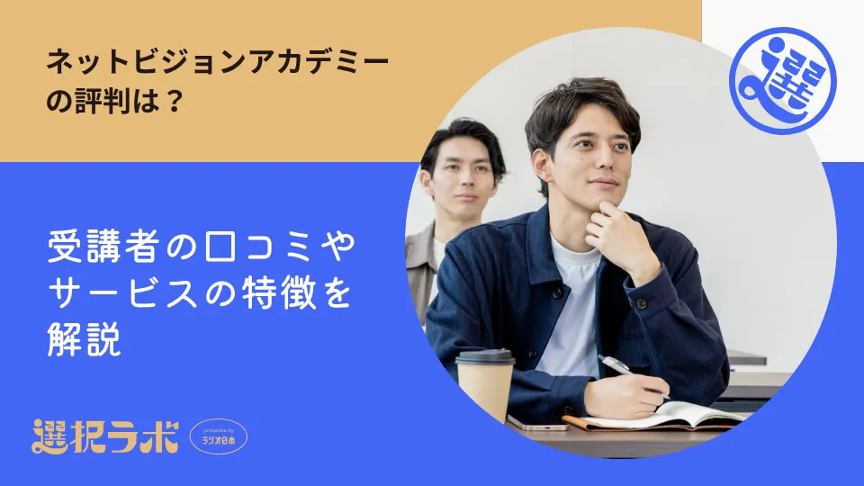 ネットビジョンアカデミーの評判は？受講者の口コミやサービスの特徴を解説