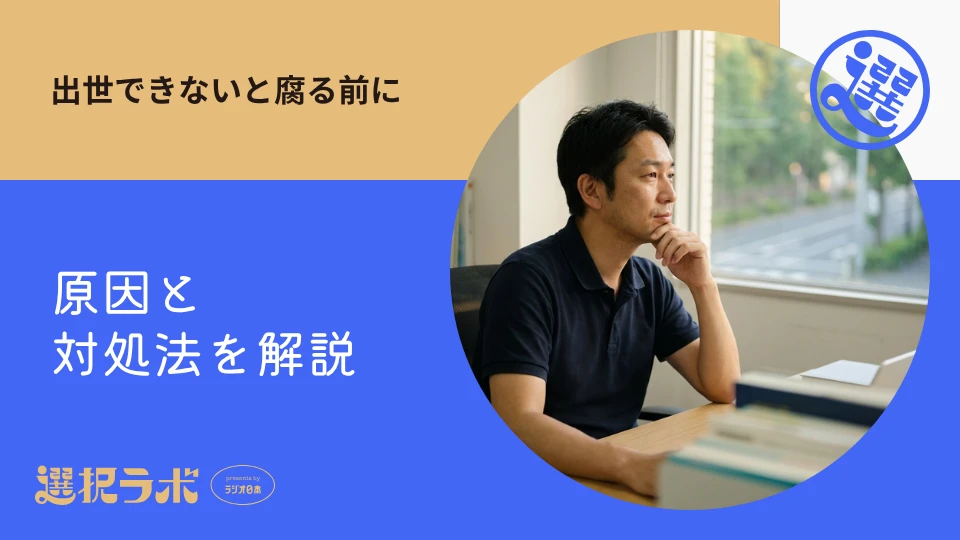 出世できないと腐る前に！原因と社内でできる対処法・選択肢を解説