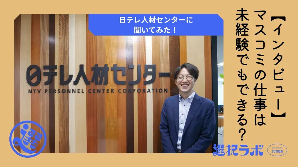 【インタビュー】マスコミの仕事は未経験でもできる？日テレ人材センターに聞いてみた！