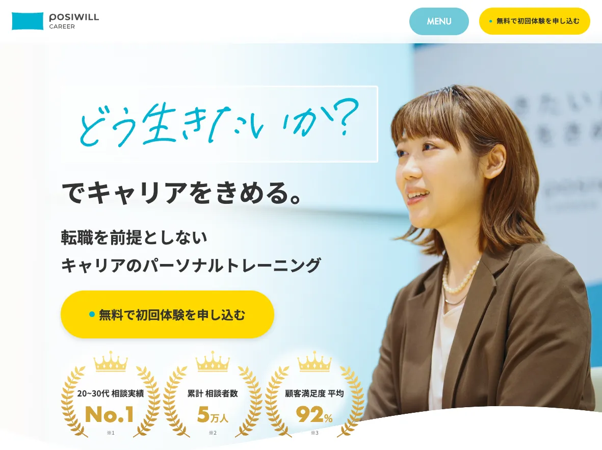 ポジウィルキャリアのトップページ