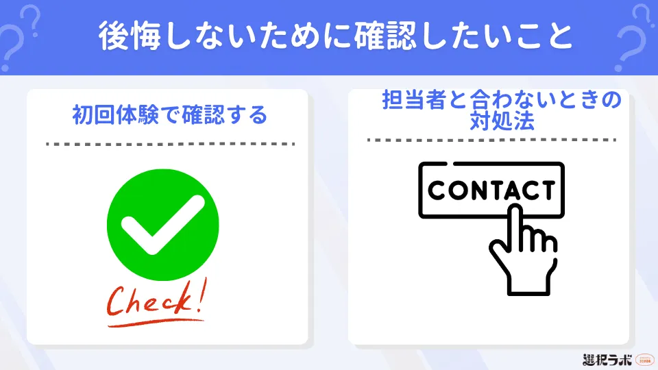 後悔しないために確認したいこと