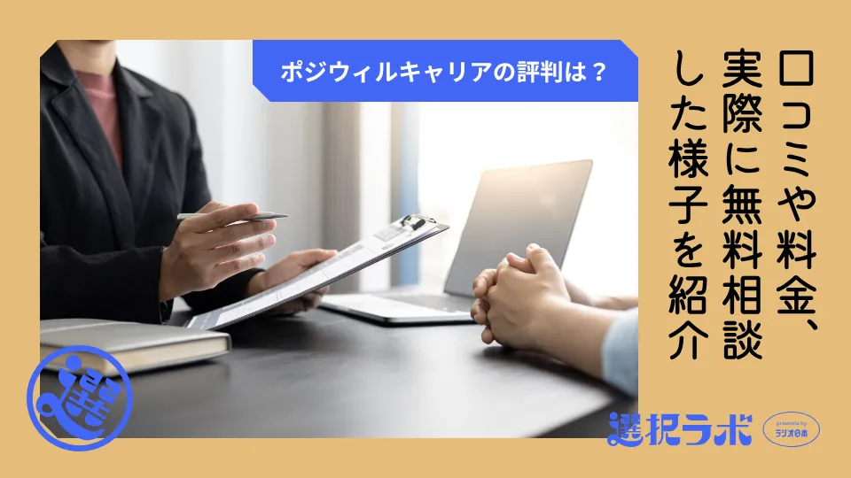 ポジウィルキャリアの評判は？口コミや料金、実際に無料相談した様子を紹介