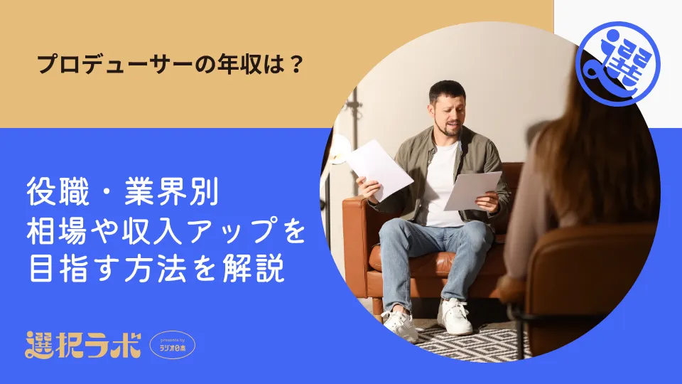 プロデューサーの年収は？役職・業界別相場や収入アップを目指す方法を解説