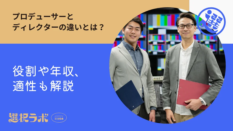 プロデューサーとディレクターの違いとは？役割や年収、適性も解説