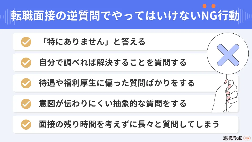 転職面接の逆質問でやってはいけないNG行動