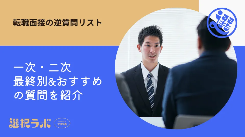 転職面接の逆質問リスト｜一次・二次・最終別&おすすめの質問を紹介