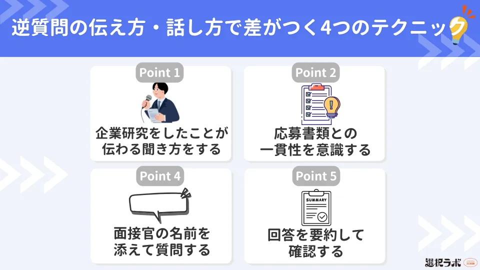 逆質問の伝え方・話し方で差がつく4つのテクニック
