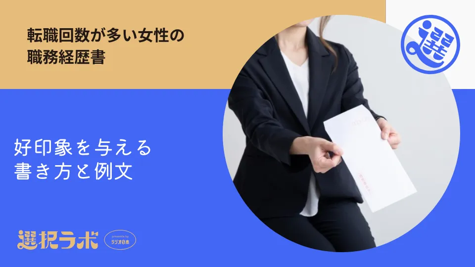 転職回数が多い女性の職務経歴書｜好印象を与える書き方と例文