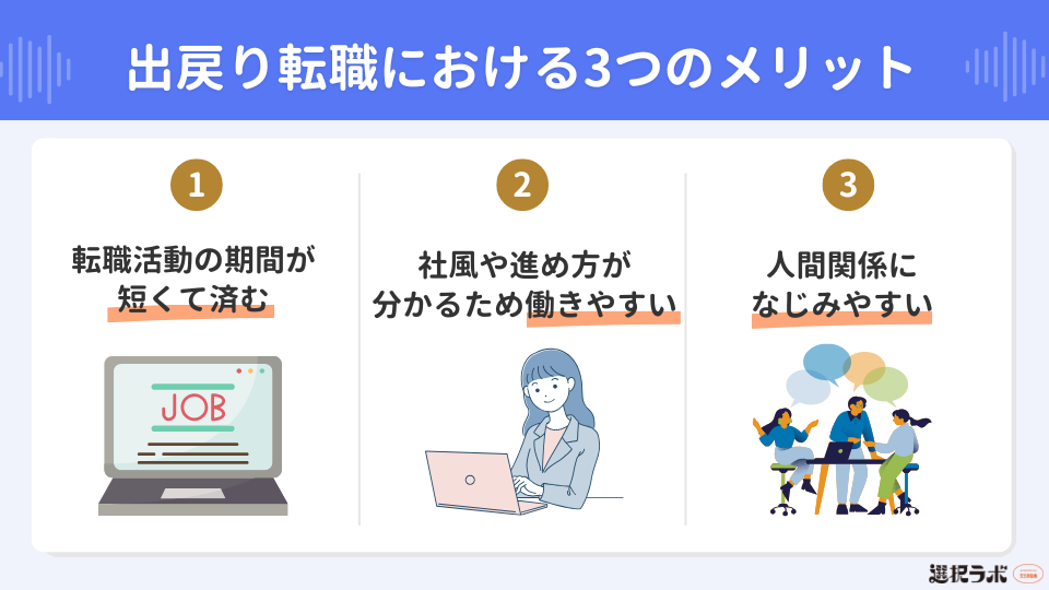 出戻り転職における3つのメリット