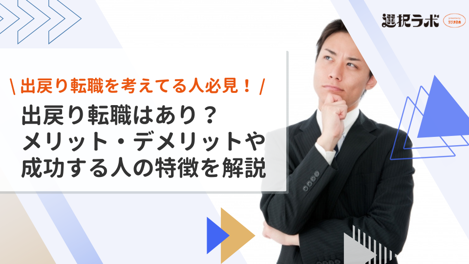 出戻り転職はあり？メリット・デメリットや成功する人の特徴を解説