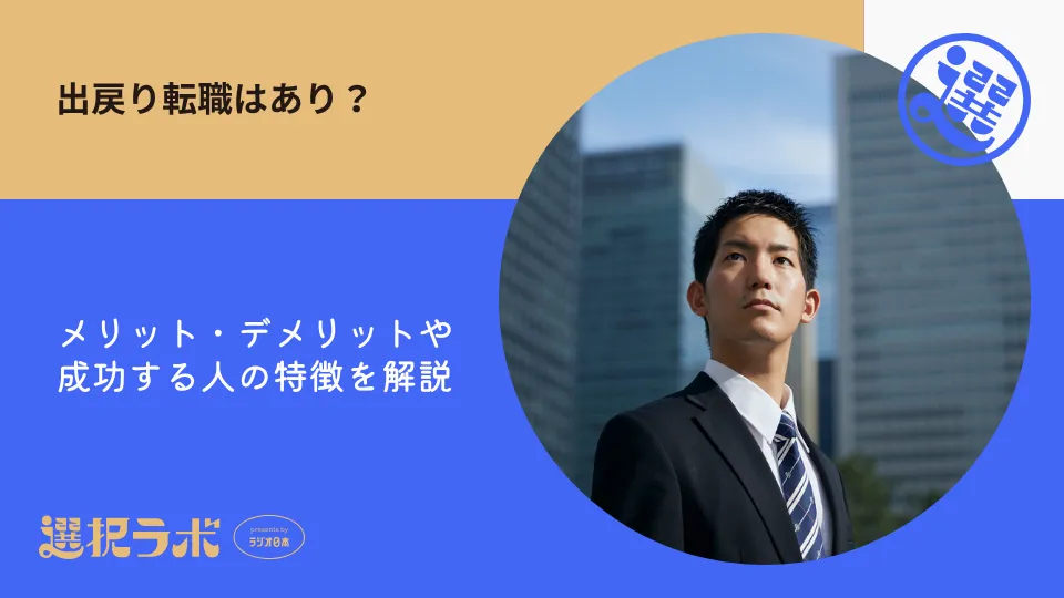 出戻り転職はあり？メリット・デメリットや成功する人の特徴を解説