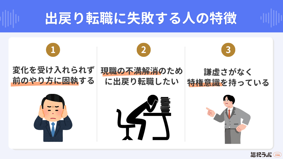出戻り転職に失敗しやすい人の特徴