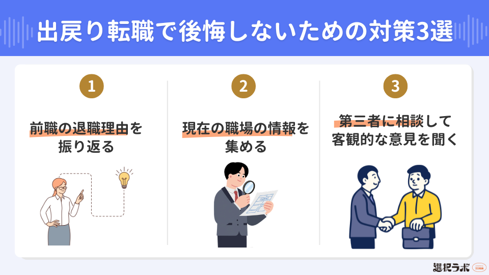 出戻り転職で後悔しないための対策3選