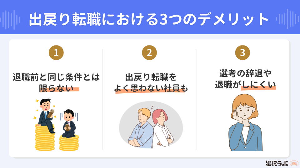 出戻り転職における3つのデメリット