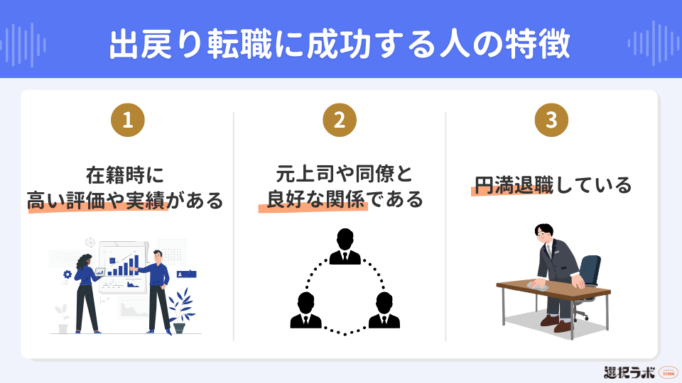 出戻り転職が成功する人の特徴