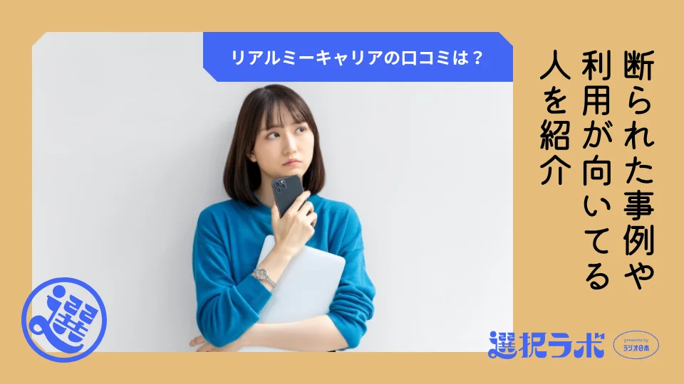 リアルミーキャリアの口コミ・評判は？断られた事例や利用が向いてる人