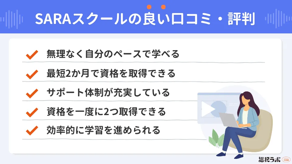 SARAスクールの良い口コミ