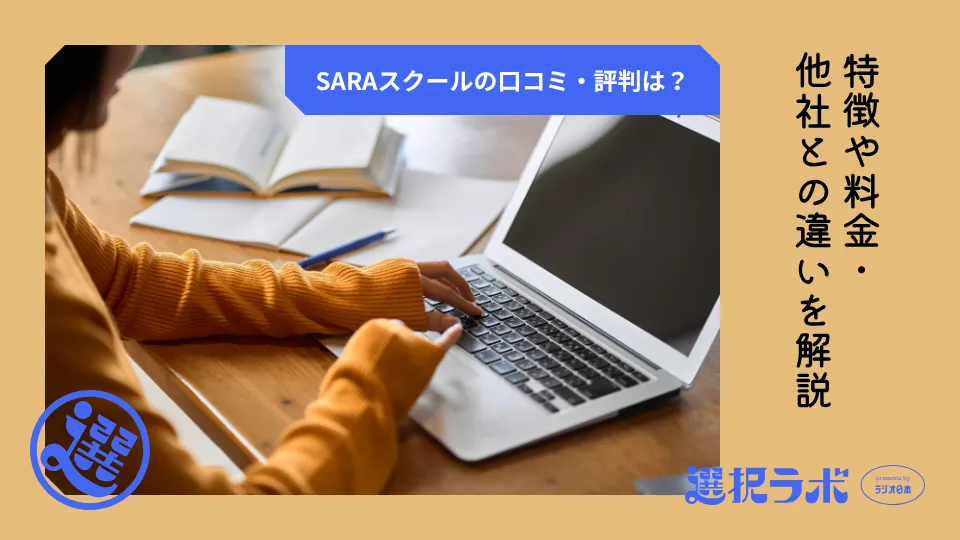 SARAスクールの口コミ・評判は？特徴や料金・他社との違いを解説