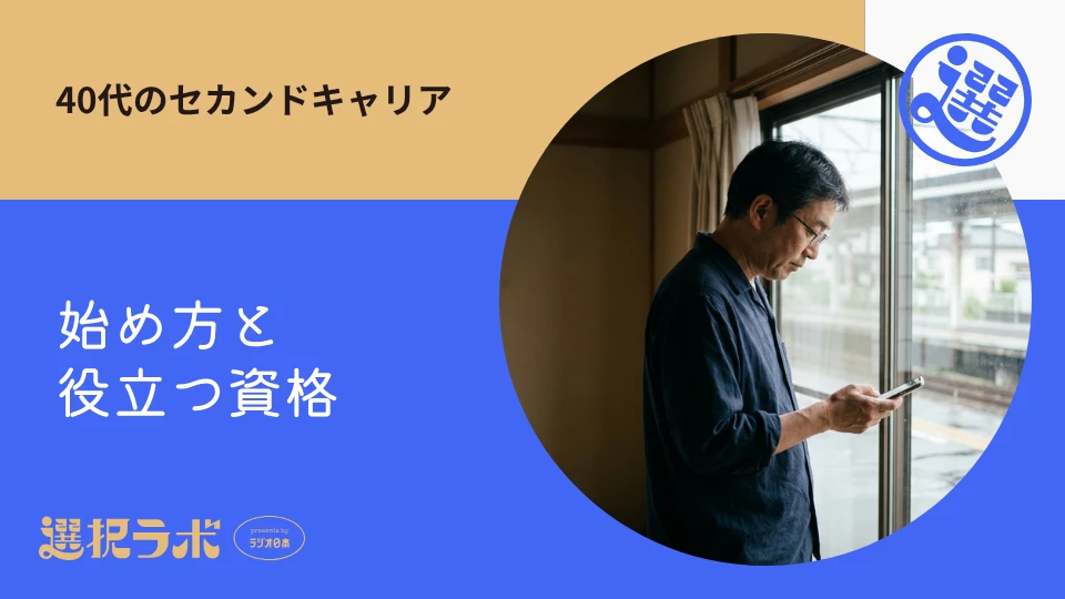 セカンドキャリアを40代で考えるのは早い？始め方と役立つ資格