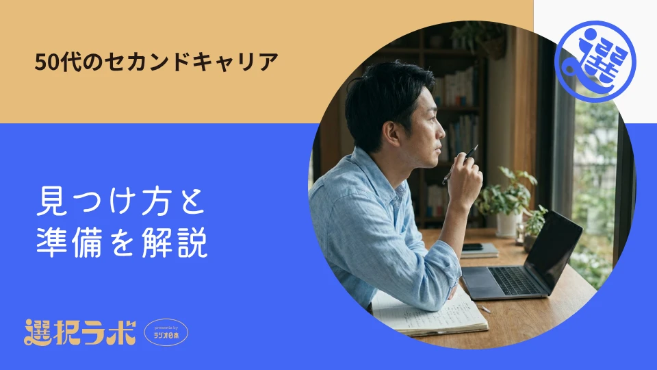 セカンドキャリアを50代から築くには？見つけ方と準備を解説