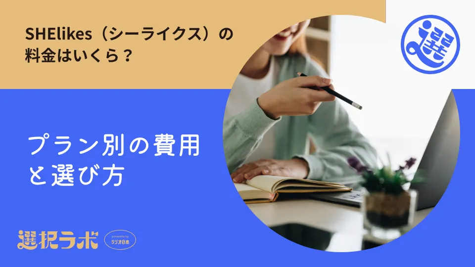 SHElikes（シーライクス）の料金はいくら？プラン別の費用と選び方