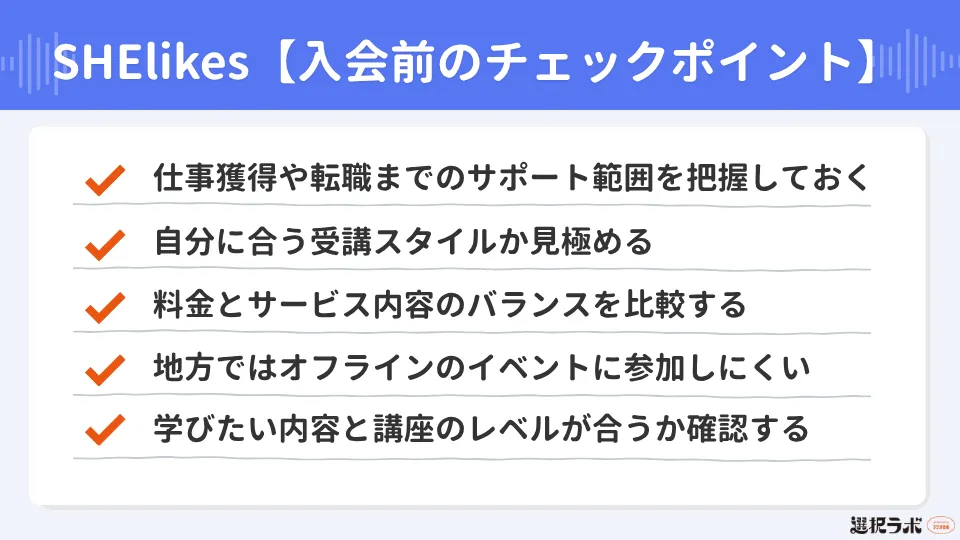 SHElikes入会前のチェックリスト