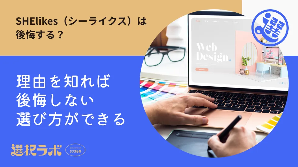 シーライクスは後悔する？理由を知れば後悔しない選び方ができる