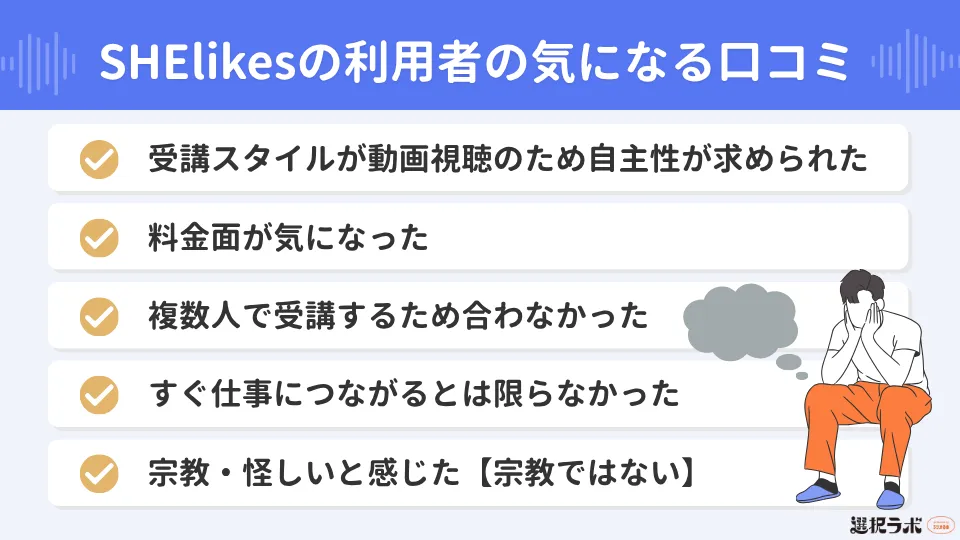 SHElikesの利用者の気になる口コミ
