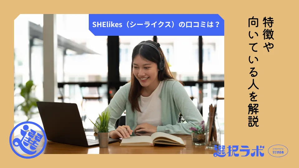 SHElikes（シーライクス）の口コミは？特徴や向いている人を解説