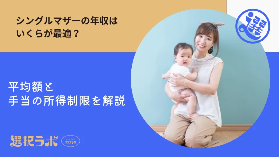 シングルマザーの年収はいくらが最適？平均額と手当の所得制限を解説