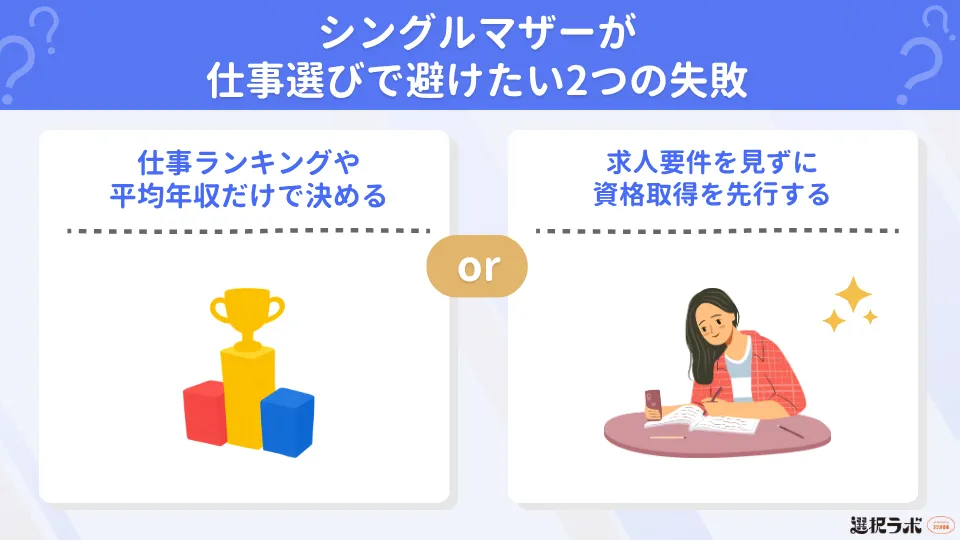 シングルマザーが仕事選びで避けたい2つの失敗