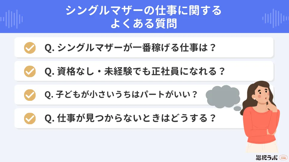 シングルマザーの仕事に関するよくある質問