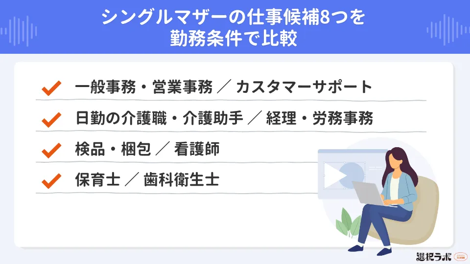 シングルマザーの仕事候補8つを勤務条件で比較