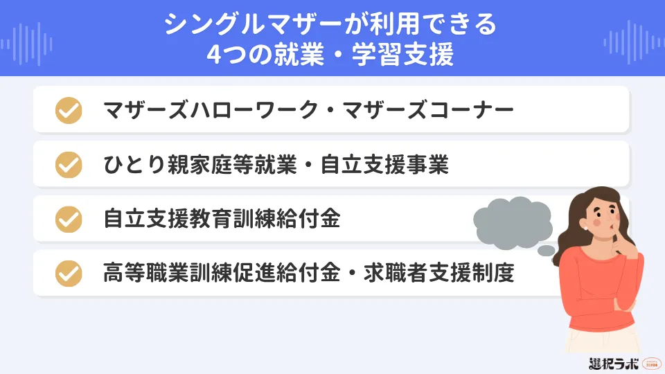シングルマザーが利用できる4つの就業・学習支援