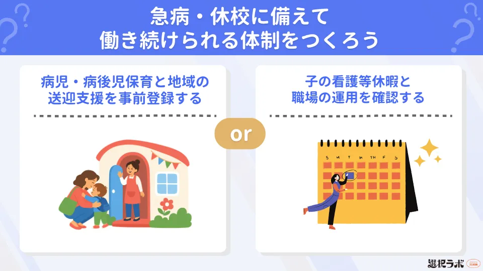 急病・休校に備えて働き続けられる体制をつくろう