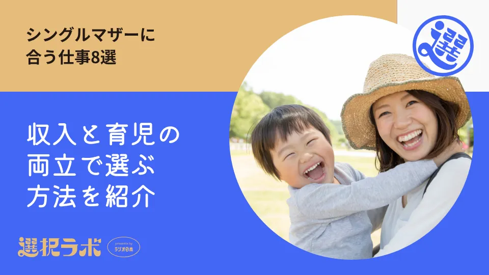 シングルマザーに合う仕事8選｜収入と育児の両立で選ぶ方法を紹介