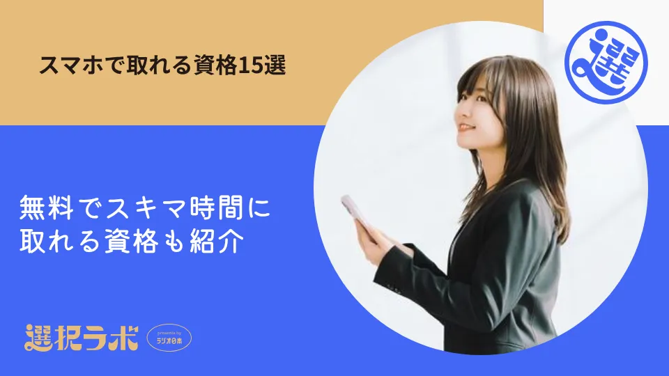 スマホで取れる資格15選｜無料でスキマ時間に取れる資格も紹介