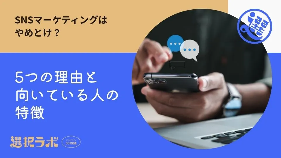 SNSマーケティングはやめとけ？5つの理由と向いている人の特徴