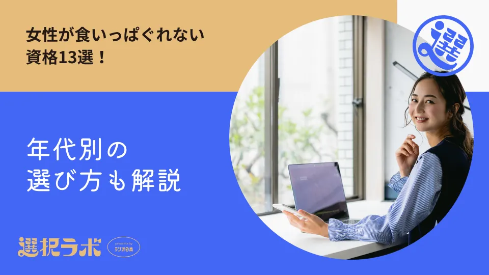 女性が食いっぱぐれない資格13選！年代別の選び方も解説