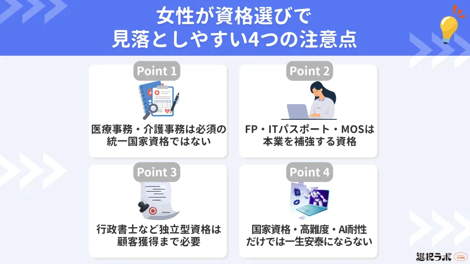 女性が資格選びで見落としやすい4つの注意点