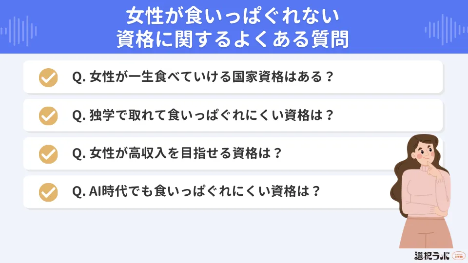 女性が食いっぱぐれない資格に関するよくある質問