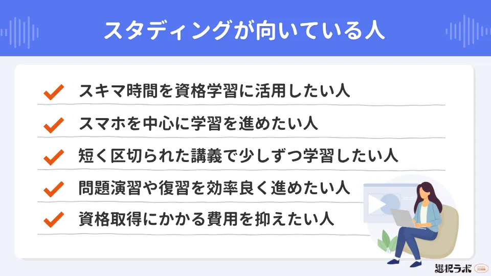 スタディングが向いている人