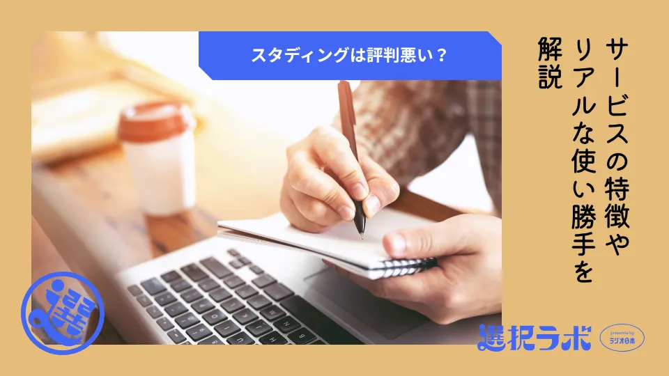 スタディングは評判悪い？サービスの特徴やリアルな使い勝手を解説