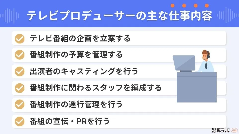 テレビプロデューサーとは？主な仕事内容を6つ紹介