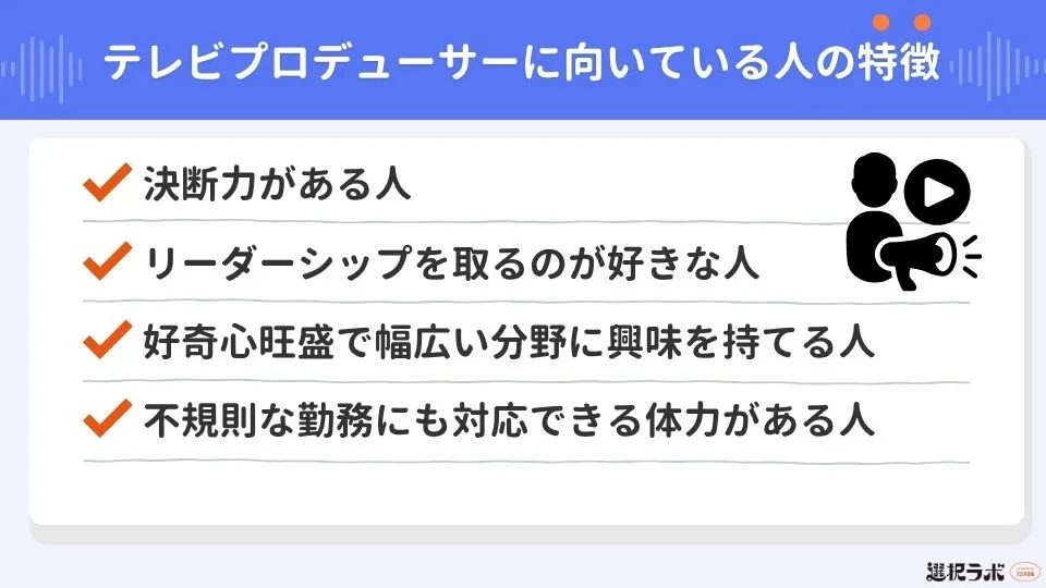 テレビプロデューサーに向いている人の特徴