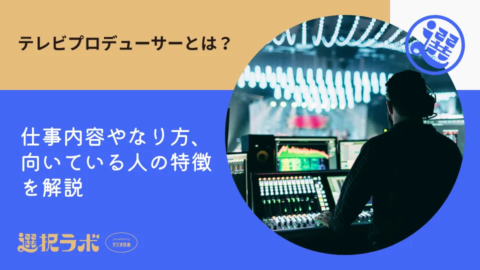テレビプロデューサーとは？仕事内容やなり方、向いている人の特徴を解説