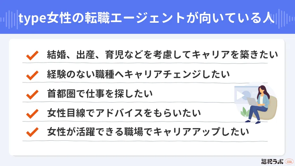 type女性の転職エージェントが向いている人