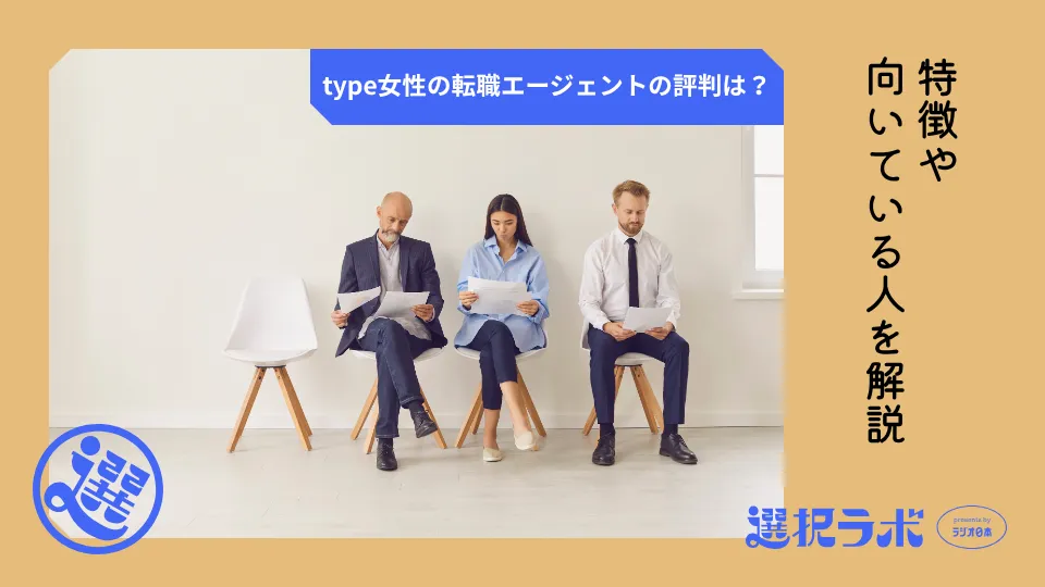 type女性の転職エージェントの評判は？特徴や向いている人を解説